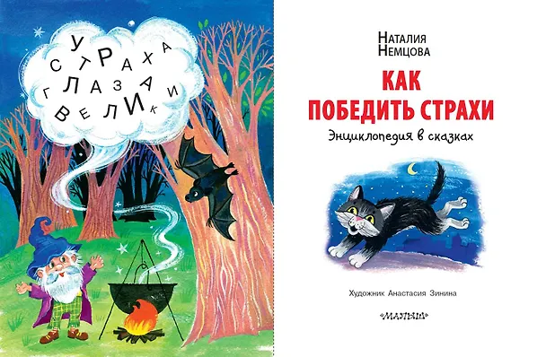 Книга Как победить страхи. Энциклопедия в сказках (Наталия Немцова) — 5