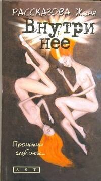 Внутри нее: роман