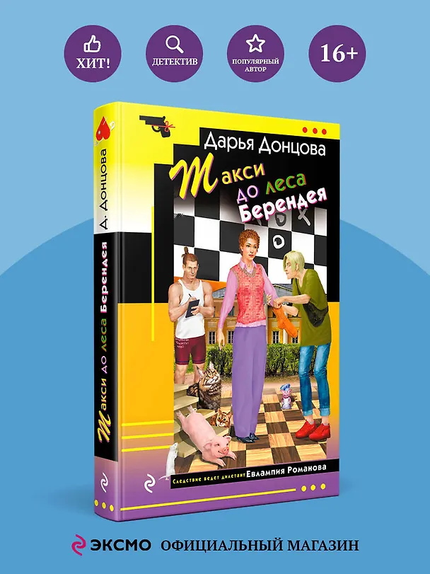Книга Такси до леса Берендея (Дарья Донцова) — 6