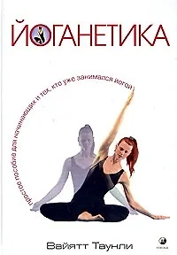 Книга Йоганетика: Простое пособие для начинающих и тех, кто уже занимался йогой ()