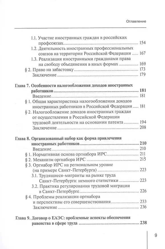 Книга Правовое регулирование социально-трудовых отношений с иностранными гражданами: междисциплинарный подход. Монография (Евгений Хохлов) — 4