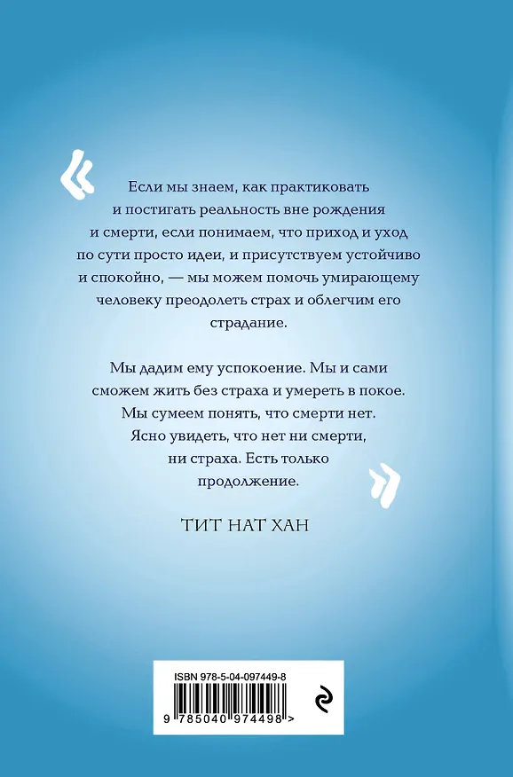 Книга Практика радости. Жизнь без смерти и страха (Тит Нат Хан) — 2