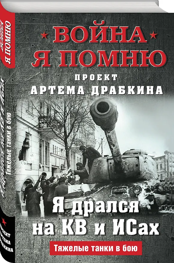 Книга Я дрался на КВ и ИСах: Тяжелые танки в бою (Артём Драбкин) — 3