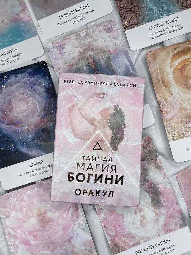 Книга Тайная магия Богини. Оракул (Ребекка Кэмпбелл, Кэти Луиз) — 10