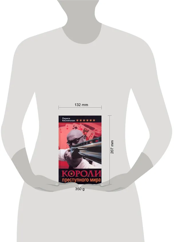 Книга Короли преступного мира (Лариса Кислинская) — 2