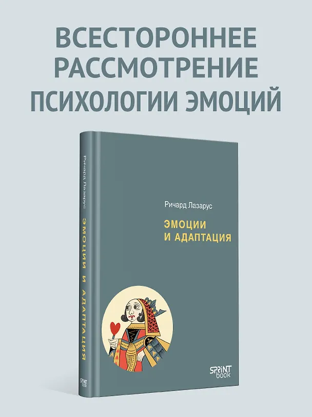 Книга Эмоции и адаптация (Ричард Лазарус) — 3