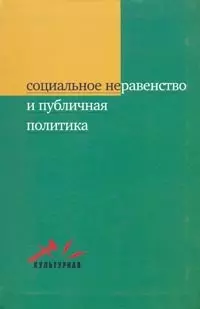 Социальное неравенство и публичная политика. — 2128212 — 1