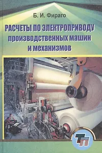 Расчеты по электроприводу производственных машин и механизмов: учебное пособие для вузов