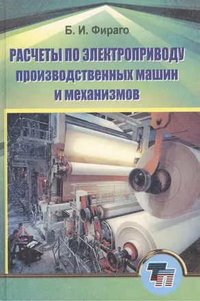 Расчеты по электроприводу производственных машин и механизмов: учебное пособие для вузов — 2423469 — 1