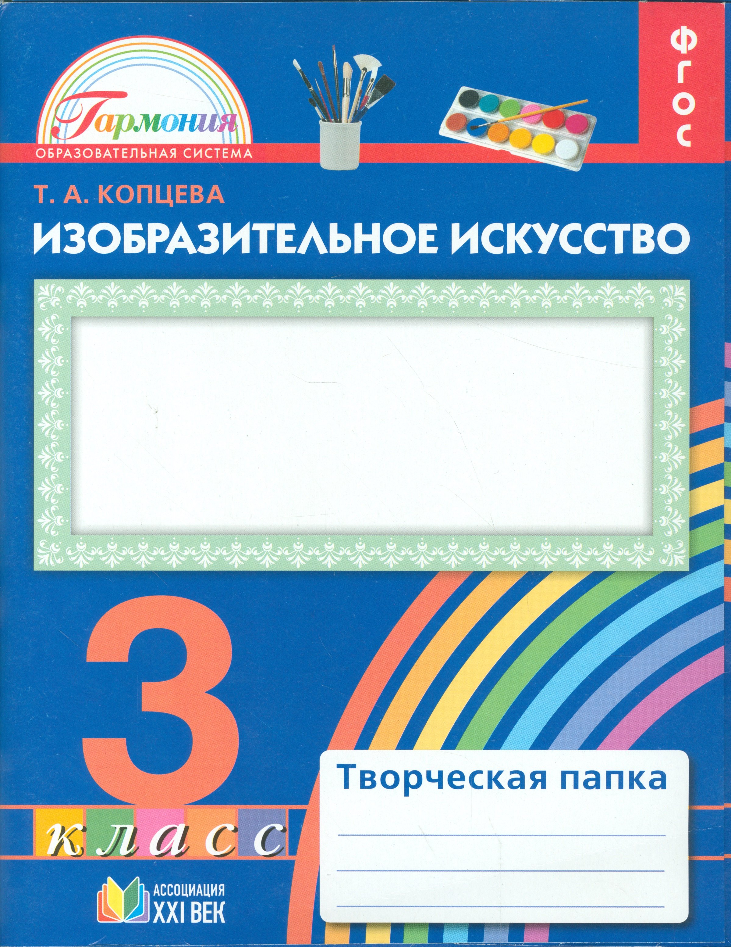 

Изобразительное искусство. Творческая папка для 3 класса общеобразовательных организаций. ФГОС. 2-е издание, исправленное