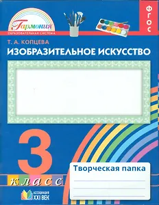 Изобразительное искусство. 3 класс. Творческая папка