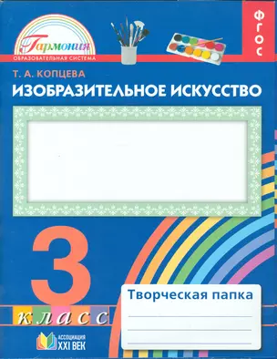 Изобразительное искусство. Творческая папка для 3 класса общеобразовательных организаций. ФГОС. 2-е издание, исправленное — 2523490 — 1