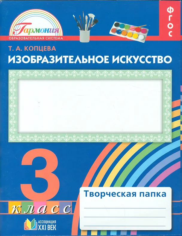 Книга Изобразительное искусство. 3 класс. Творческая папка (Татьяна Копцева) — 1