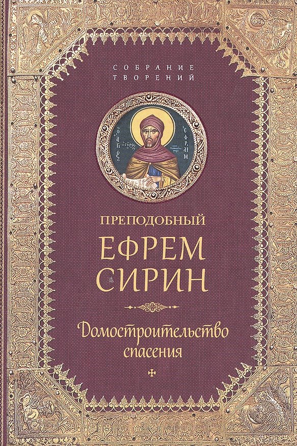 Книга Творения. Домостроительство спасения (Ефрем Сирин) — 1