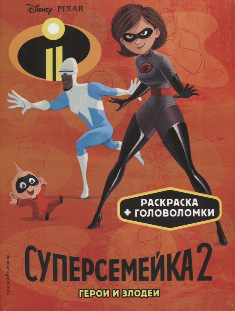 

Суперсемейка-2. Герои и злодеи. Раскраски и игры