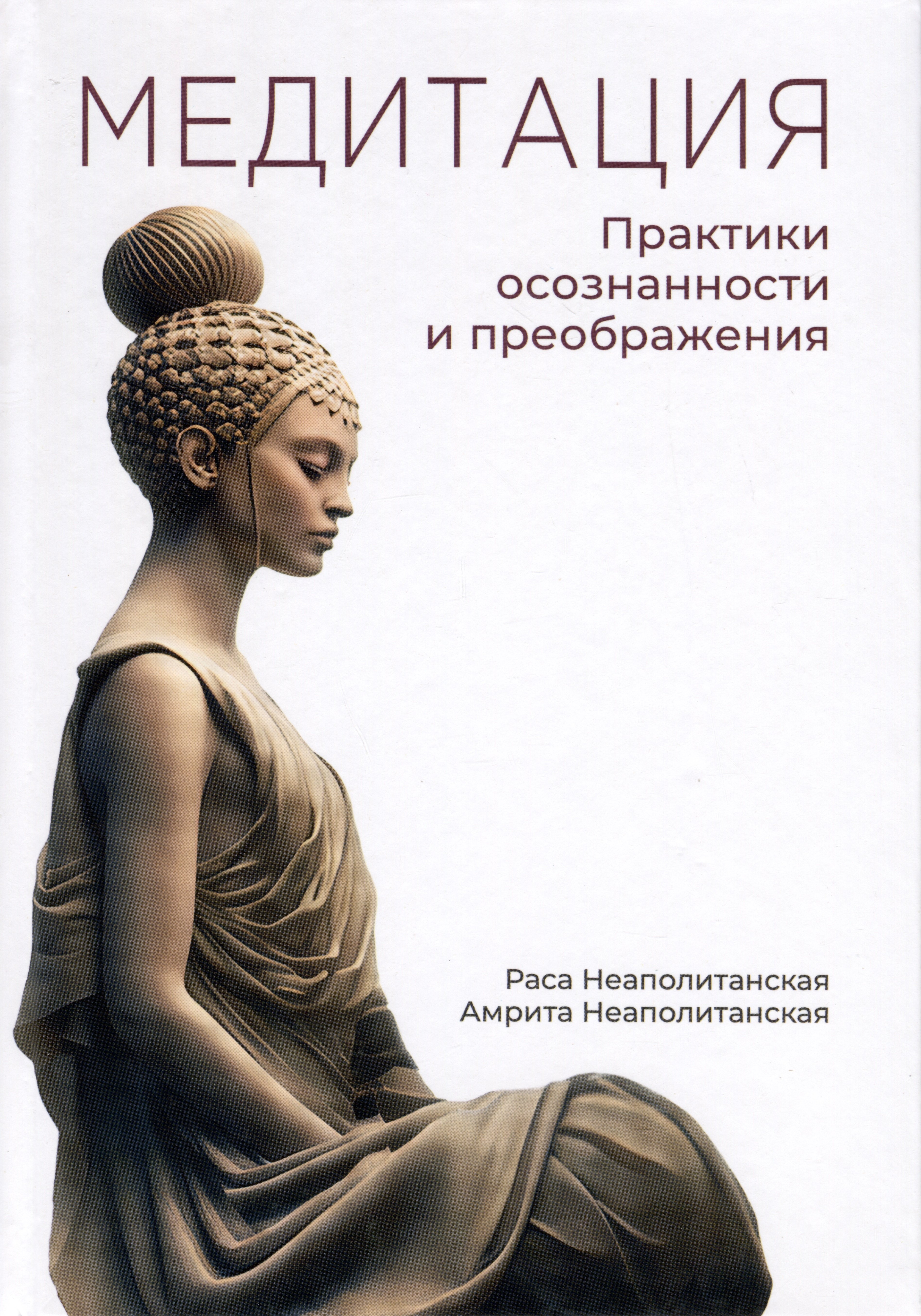 

Медитация. Практики осознанности и преображения