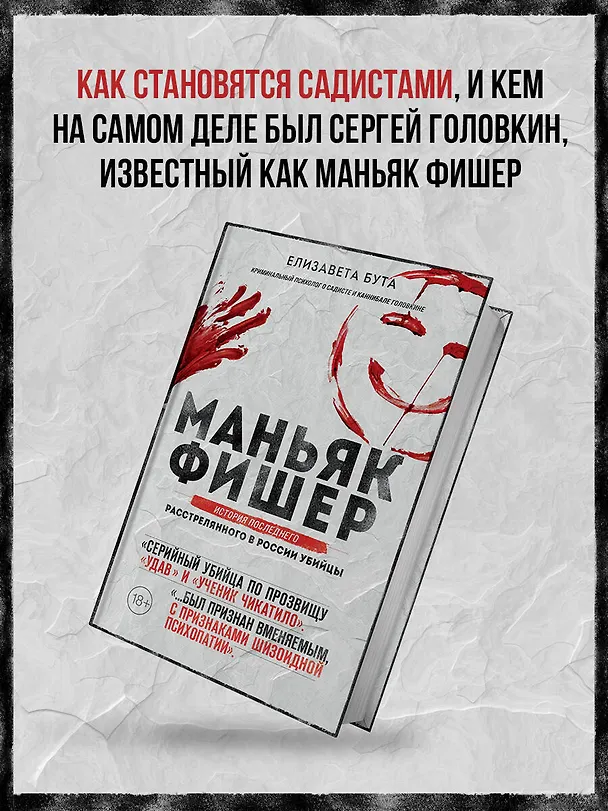 Книга Маньяк Фишер. История последнего расстрелянного в России убийцы (Елизавета Бута) — 6