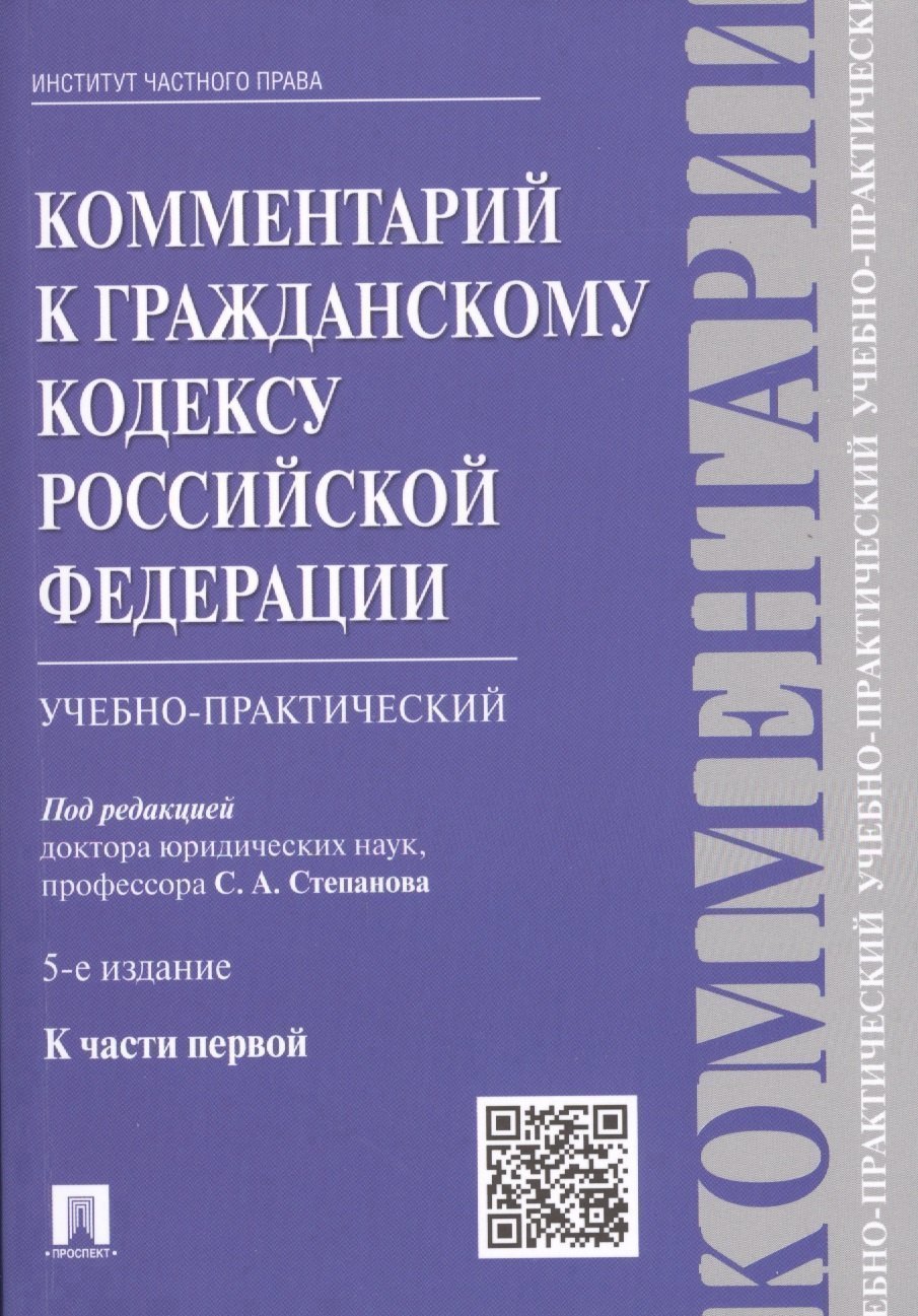 

Комментарий к Гражданскому кодексу Российской Федерации (учебно-практический) к части первой / 5-е изд.