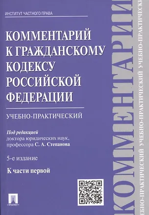 Книга Комментарий к Гражданскому кодексу Российской Федерации (учебно-практический) к части первой / 5-е изд. ()