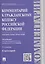 Комментарий к Гражданскому кодексу Российской Федерации (учебно-практический) к части первой / 5-е изд. — 2484944 — 1