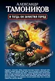 Дуплет Тамоникова: Двойной выстрел (обложка)