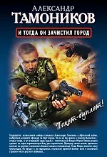 И тогда он зачистил город, Стратегический резерв: романы