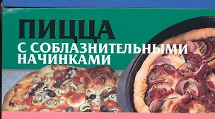 Книга Пицца с соблазнительными начинками (Любовь Смирнова)