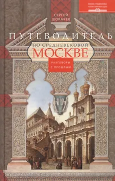 Путеводитель по средневековой Москве