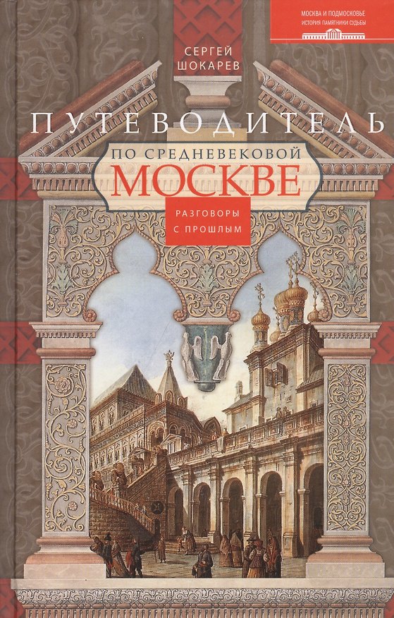 Книга Путеводитель по средневековой Москве (Сергей Шокарев) — 1