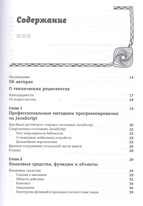 Книга JavaScript для профессионалов, 2-е издание (Джон Резиг) — 4