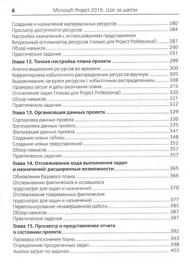 Книга Microsoft Project 2016 (Карл Четфилд, Тимоти Джонсон) — 5
