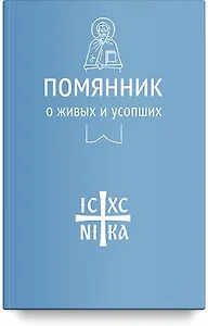 Помянник О живых и усопших