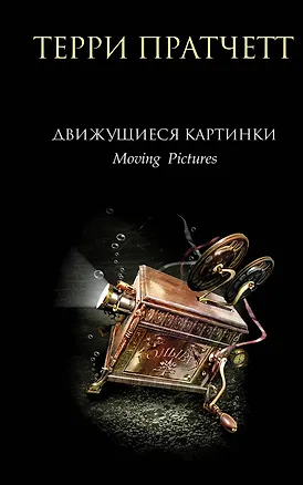 Книга Движущиеся картинки (Терри Пратчетт)