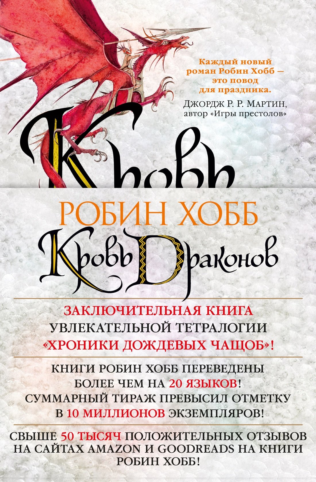 

Хроники Дождевых чащоб. Книга 4. Кровь драконов