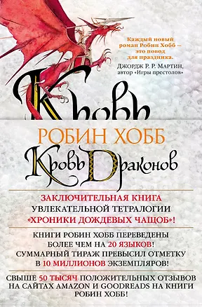 Книга Хроники Дождевых чащоб. Книга 4. Кровь драконов (Робин Хобб)