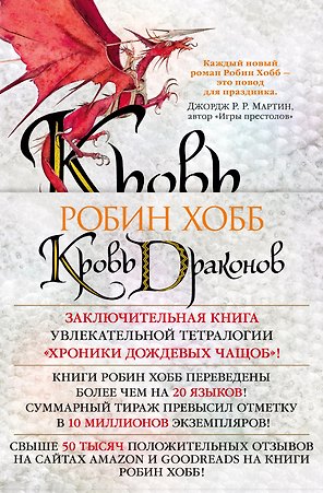 Хроники Дождевых чащоб. Книга 4. Кровь драконов