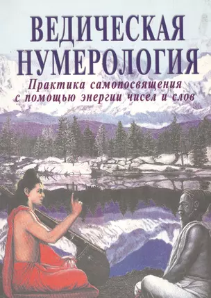 Ведическая нумерология. Практика самопосвящения — 2036526 — 1