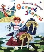 Остров зверей