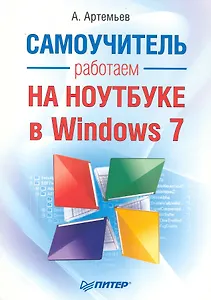 Работаем на ноутбуке в Windows 7. Самоучитель