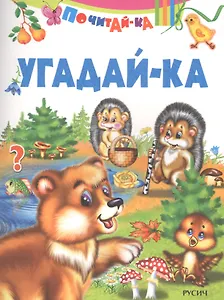 Угадай-ка