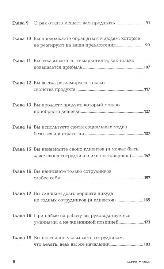 Книга Бизнес: Restart: 25 способов выйти на новый уровень (Барри Мольц) — 3