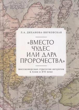 "Вместо чудес или дара пророчества": миссионерская стратегия иезуитов в Азии в XVI веке — 2802360 — 1