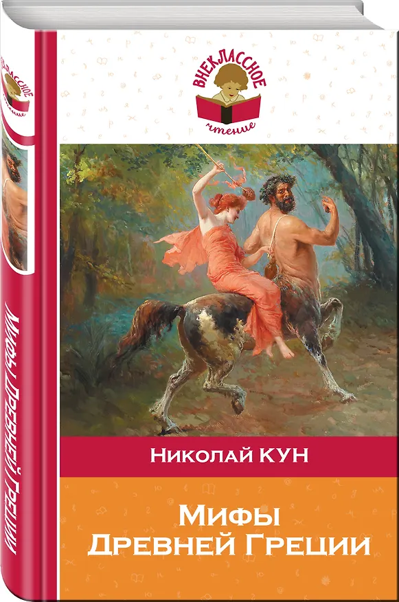 Книга Мифы Древней Греции (Николай Кун) — 4