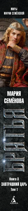 Книга Братья. Книга 3. Завтрашний царь. Том 1 (Мария Семенова) — 3