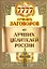 7777 лучших заговоров от лучших целителей России — 2235045 — 1