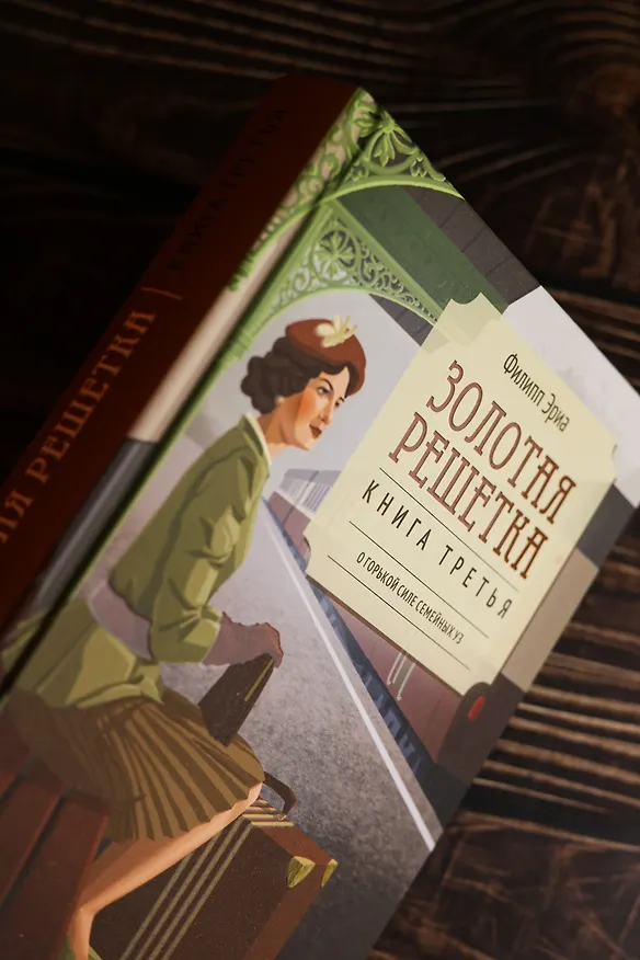 Книга Золотая решетка (Филипп Эриа) — 9