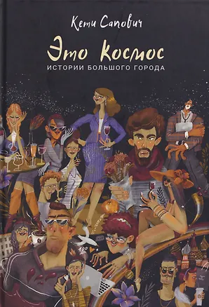 Книга Это космос. Истории большого города (Кети Сапович)