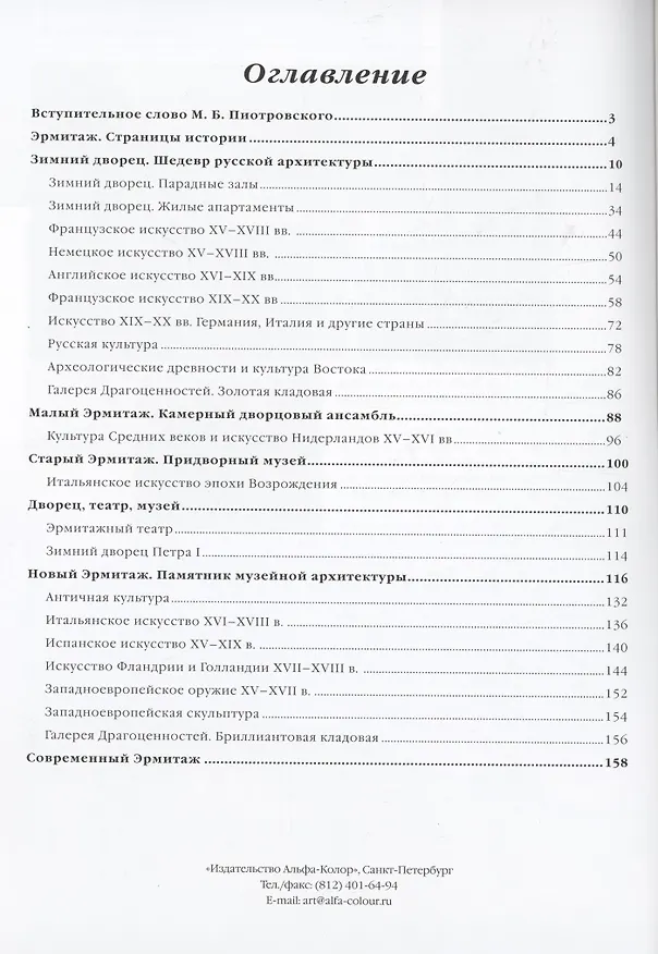 Книга Эрмитаж. Архитектура и коллекции (Софья Кудрявцева) — 2