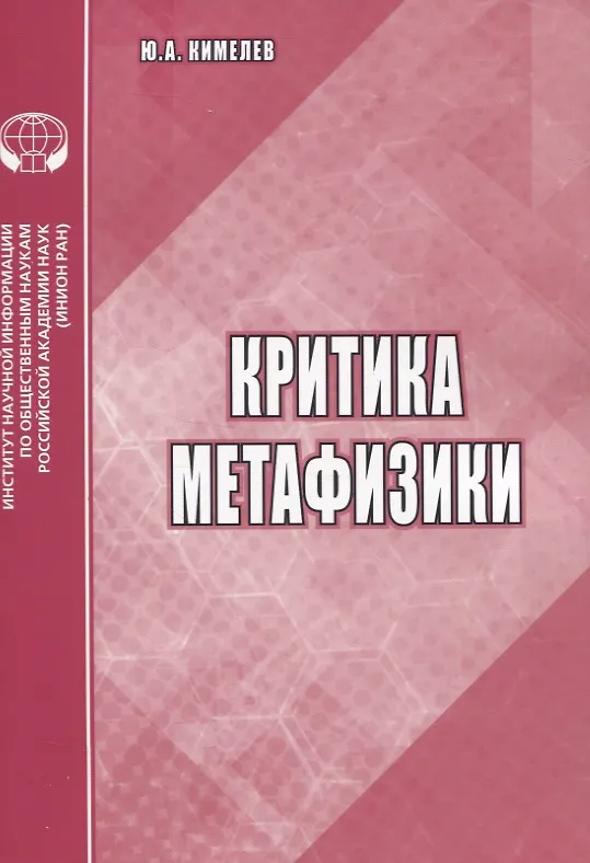 Книга Критика метафизики () — 1