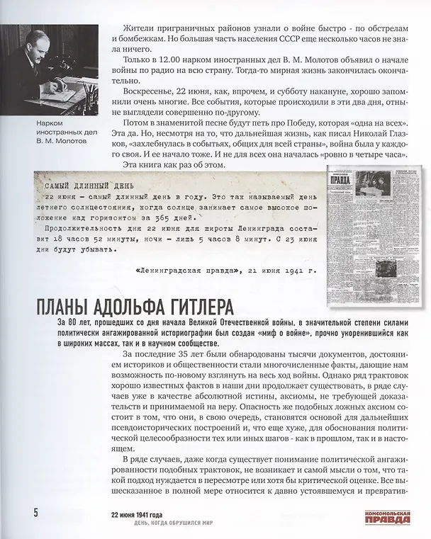 Книга 22 июня 1941 года. День, когда обрушился мир (Евгений Матонин) — 5